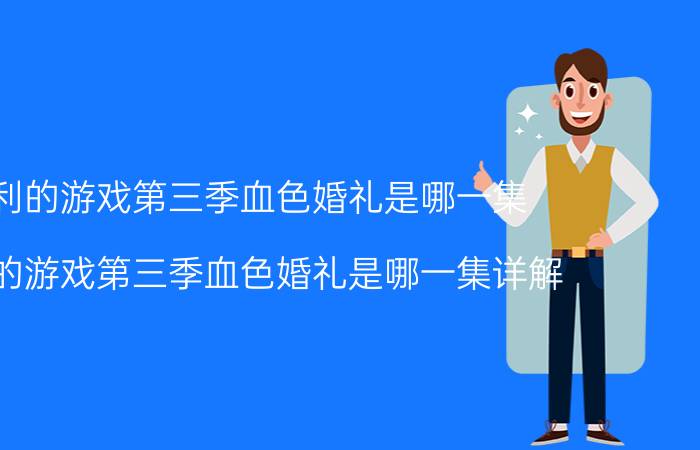 权利的游戏第三季血色婚礼是哪一集 权利的游戏第三季血色婚礼是哪一集详解